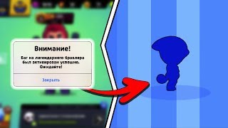 СЕКРЕТНЫЙ БАГ НА ЛЮБОГО ЛЕГЕНДАРНОГО БРАВЛЕРА в БРАВЛ СТАРС! #10