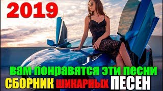 ШИКАРНЫЕ ХИТЫ - СУПЕР СБОРНИК ДЛЯ ВСЕХ! BEST 2019