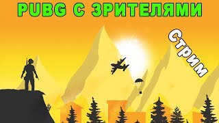 Вышел НОВЫЙ ПАТЧ PUBG 1.0! ПУСТЫНЯ ПАРКУР и AUG в ПАБГ! PLAYERUNKNOWN'S BATTLEGROUNDS. Стрим #82