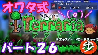 [ゆっくり実況]　オワタ式でTerraria パート２６[Expert]