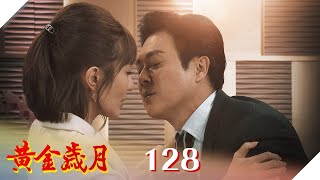 黃金歲月 EP128 今晚我不想獨處｜Golden Years