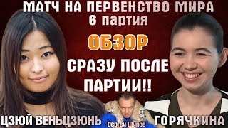 Шахматы ♕ Матч на первенство мира! Горячкина - Цзюй Венцзюнь ? 6 партия, обзор ? С. Шипов
