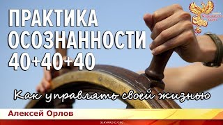 Практика осознанности. Алексей Орлов