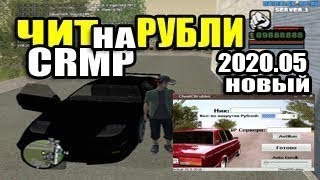 ЧИТ/НАКРУТКА НА ДЕНЬГИ В КРМП 0.3e RADMIR/AMAZING/NAMALSK/GTA RP РАБОЧИЙ НА РУБЛИ 2018