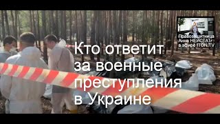 Война в Украине: виновные в преступлениях будут наказаны