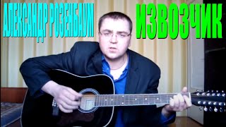 Александр Розенбаум - Извозчик