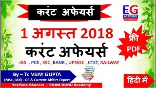 1 August 2018 Daily Current Affairs in Hindi  | For IAS ,PCS ,SSC , BANK ,Railway - bY EGA