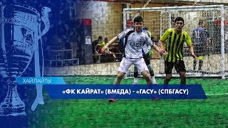 Хайлайты матча "ФК Кайрат" (ВМедА) - "ГАСУ" (СПбГАСУ)