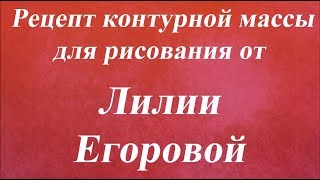 Рецепт контурной массы для рисования  Университет Декупажа  Лилия Егорова