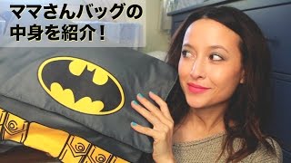 ママバッグの中身 | Friedia