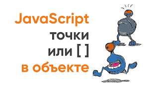 Точка или квадратные скобки в объекте JavaScript