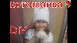 вязаная шапка кошка своими руками мк  diy