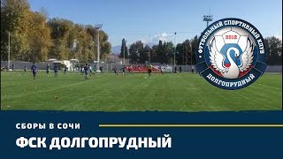 Видео для ФСК Долгопрудный. Сборы в Сочи 2019.