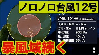 【ノロノロ台風12号】沖縄・石垣島などは引き続き暴風域