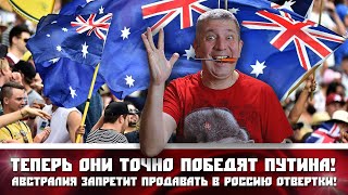 Теперь они ТОЧНО победят Путина! Австралия запретит продавать в Россию ОТВЕРТКИ!