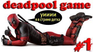 ЗАХОДИ СЛАДЕНЬКИЙ! МЫ УЖЕ ТУТ | DEADPOOL | GAME | Прохождение | ДЭДПУЛ