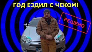 Год езды с чеком на ситроене С5. Наконец решил.