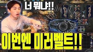세계최초 " COC미러벨트 " 미러 공장되겠네 〃패스오브엑자일〃pathofexile
