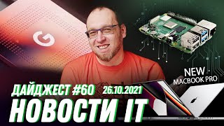 Смартфоны с системой-на-чипе Tensor от Google, новые MacBook Pro от APPLE, Raspberry повышает цены