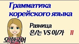 Разница между 은/는 VS 이/가, о чем не говорят в учебниках часть II [Уроки корейского от Оли 오!한국어]