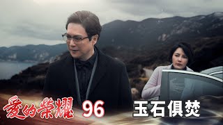 愛的榮耀 EP96 玉石俱焚｜Glory of Love