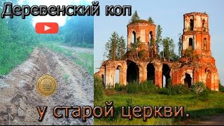 Коп 2015. Поиск монет у старой церкви. Search coin in an old church.