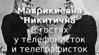 Маврикиевна и Никитична - В гостях у телефонисток и телеграфисток