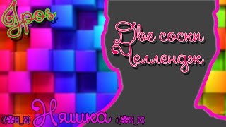 ЛАЙКСОСОК | ДВЕ СОСКИ ЧЕЛЛЕНДЖ