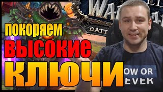 WORLD OF WARCRAFT ХОДИМ КЛЮЧИ | ВИДЕНИЯ