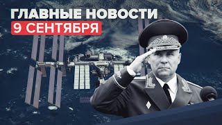 Новости дня — 9 сентября: число жертв взрыва газа в Ногинске возросло до семи, возгорание на МКС