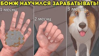 БОМЖ НАУЧИЛСЯ ЗАРАБАТЫВАТЬ! будем жить! - CHANGE: A Homeless Survival Experience