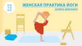 DO YOGA | Elena Key | "Женская практика йоги"