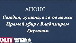 Анонс на 25 июня 2022. Владимир Трухан в прямом эфире