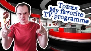 My favorite TV programme топик. Рассказа на английском о любимой телевезионной программе