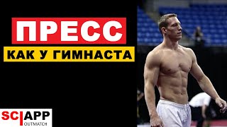 Как Накачать Пресс Как У Гимнаста | Джефф Кавальер
