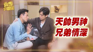 《金彩大回甘》EP5 天帥男神 兄弟情深