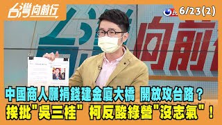 2022.06.21【台灣向前行 Part2】中國商人願捐錢建金廈大橋 為解放軍開放攻台路？挨批"吳三桂" 柯反酸綠營"沒志氣"！