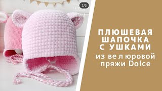 Вязаная велюровая шапочка с ушками. Как связать детскую плюшевую шапочку крючком. Подробный МК