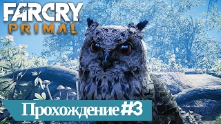 Far Cry Primal. Моя штырит, колбасит. Моя приручать сову. | ИГРЫ ПРО приучение животных