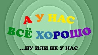 А у нас всё хорошо! (29 сентября)