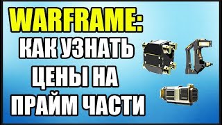 Warframe: Цены на Прайм Части. Как узнать цену на Прайм?