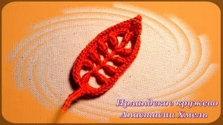 Мастер-класс. Вязание объемного листика. Ирландское кружево. Часть 2