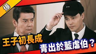 《八點檔搶先爆》市井豪門 EP28 王子初長成 青出於藍虐伯？