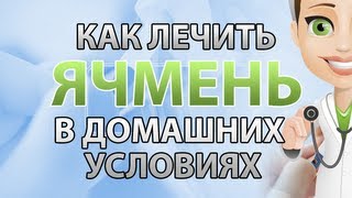 Как лечить ячмень в домашних условиях