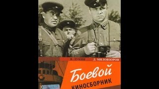 Боевой киносборник № 10 (1942) фильм смотреть онлайн