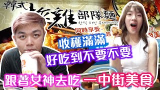 一中街美食 韓式炸雞部隊麵.八兩雞排.西瓜汁.阿月紅茶冰 好吃到不要不要的 Feat.昀亭【莎芙歐爸】