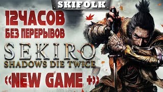 ? SEKIRO: SHADOWS DIE TWICE ► 12 ЧАСОВОЙ МАРАФОН ОНЛАЙН! ПРОХОДИМ NG+ !