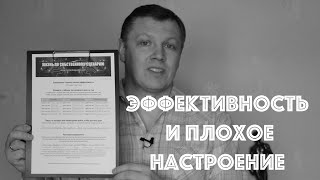 Эффективность и плохое настроение