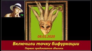 ДЖОКЕР: включили точку бифуркации . Первое предсказание сбылось. №  1792
