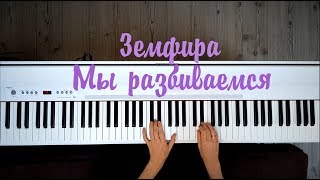 Земфира - Мы разбиваемся (инструментал, караоке + ноты)